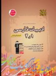 کتاب قهوه ای – ادبیات فارسی ۱ و ۲ (نسخه نمونه) نوشته  هیات مولفان کانون فرهنگی آموزش